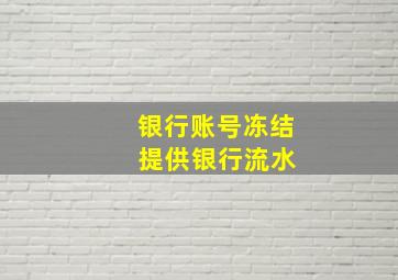 银行账号冻结 提供银行流水